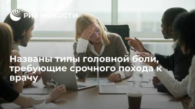 Врач-невролог назвала самые опасные причины частых головных болей - ria.ru - Москва