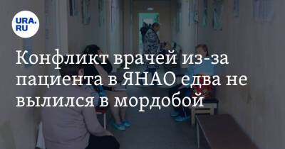 Конфликт врачей из-за пациента в ЯНАО едва не вылился в мордобой - ura.news - Салехард - окр. Янао
