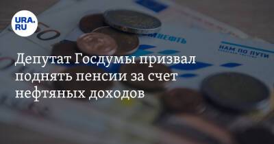 Николай Коломейцев - Депутат Госдумы призвал поднять пенсии за счет нефтяных доходов - ura.news - Россия