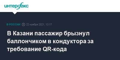 Сергей Темляков - В Казани пассажир брызнул баллончиком в кондуктора за требование QR-кода - interfax.ru - Москва - респ. Татарстан - Казань
