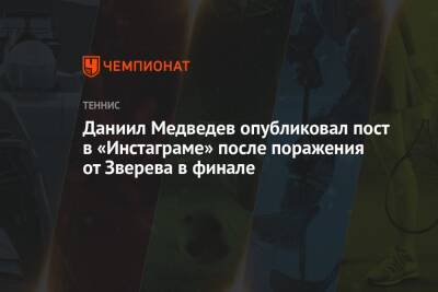 Даниил Медведев - Александр Зверев - Даниил Медведев опубликовал пост в «Инстаграме» после поражения от Зверева в финале - championat.com - Россия