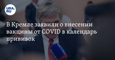 Владимир Путин - Дмитрий Песков - Денис Логунов - В Кремле заявили о внесении вакцины от COVID в календарь прививок - ura.news - Россия