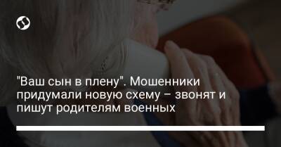 "Ваш сын в плену". Мошенники придумали новую схему – звонят и пишут родителям военных - liga.net - Украина