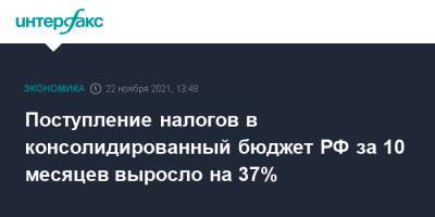 Владимир Путин - Даниил Егоров - Поступление налогов в консолидированный бюджет РФ за 10 месяцев выросло на 37% - interfax.ru - Москва - Россия