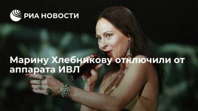Марина Хлебникова - Хирург НИИ Склифосовского Шарипов: Марину Хлебникову отключили от аппарата ИВЛ - ria.ru - Москва