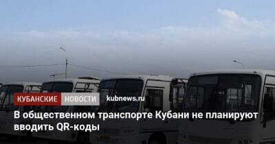 В общественном транспорте Кубани не планируют вводить QR-коды - kubnews.ru - респ. Татарстан