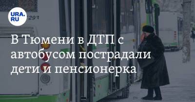 В Тюмени в ДТП с автобусом пострадали дети и пенсионерка. Фото - ura.news - Тюмень - Тюменская обл.