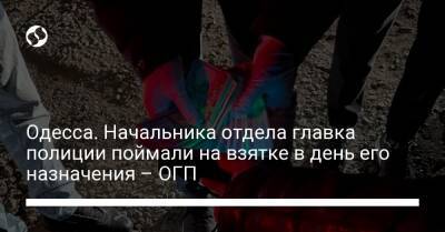 Одесса. Начальника отдела главка полиции поймали на взятке в день его назначения – ОГП - liga.net - Украина - Одесса