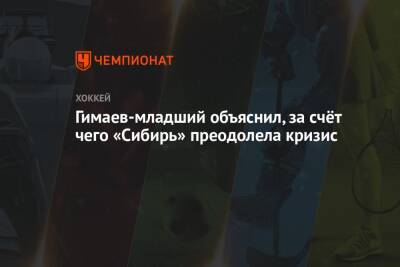 Сергей Гимаев - Гимаев-младший объяснил, за счёт чего «Сибирь» преодолела кризис - championat.com