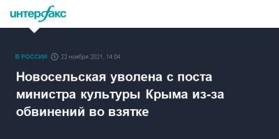 Сергей Аксенов - Арина Новосельская - Новосельская уволена с поста министра культуры Крыма из-за обвинений во взятке - interfax.ru - Москва - Россия - Крым