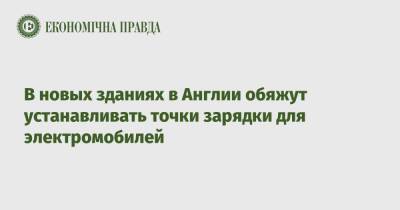 Борис Джонсон - В новых зданиях в Англии обяжут устанавливать точки зарядки для электромобилей - epravda.com.ua - Украина - Англия
