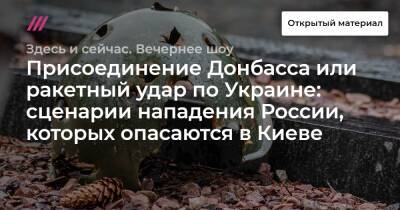 Владимир Путин - Дмитрий Песков - Кирилл Буданов - Присоединение Донбасса или ракетный удар по Украине: сценарии нападения России, которых опасаются в Киеве - tvrain.ru - Москва - Россия - Украина - Киев - New York - Белоруссия - Одесса - Мариуполь