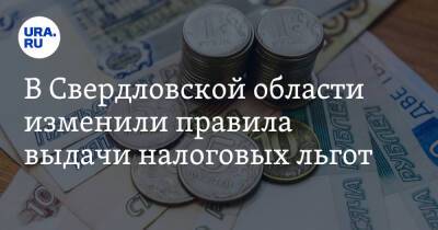 В Свердловской области изменили правила выдачи налоговых льгот - ura.news - Россия - Свердловская обл.