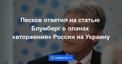 Песков ответил на статью Блумберг о планах «вторжения» России на Украину - news.mail.ru - Москва - Россия - США - Украина - Крым - Белоруссия