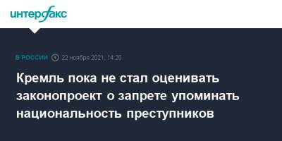 Дмитрий Песков - Кремль пока не стал оценивать законопроект о запрете упоминать национальность преступников - interfax.ru - Москва - Россия - респ. Чечня