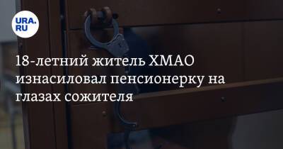 18-летний житель ХМАО изнасиловал пенсионерку на глазах сожителя - ura.news - Югра