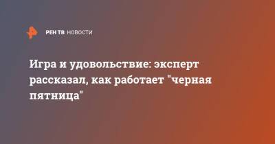 Игра и удовольствие: эксперт рассказал, как работает "черная пятница" - ren.tv
