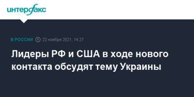 Сергей Лавров - Лидеры РФ и США в ходе нового контакта обсудят тему Украины - interfax.ru - Москва - Россия - США - Украина - Донецк - Луганск
