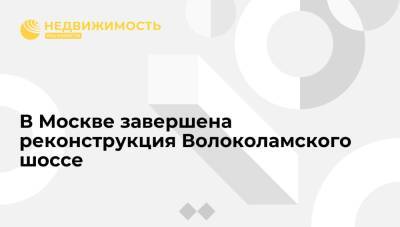Сергей Собянин - Собянин: реконструкция Волоколамского шоссе завершена в Москве, открыт мост через Сходню - realty.ria.ru - Москва