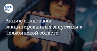 Акцию скидок для вакцинированных запустили в Челябинской области - ura.news - Россия - Челябинская обл. - Челябинск