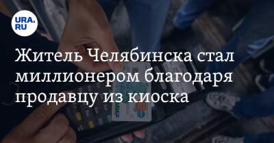 Житель Челябинска стал миллионером благодаря продавцу из киоска - ura.news - Челябинск
