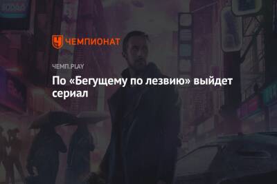 Ридли Скотт - Хоакин Феникс - По «Бегущему по лезвию» выйдет сериал - championat.com