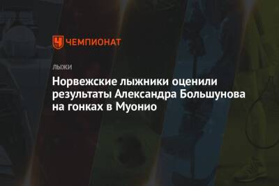 Александр Большунов - Ханс Кристер Холунд - Норвежские лыжники оценили результаты Александра Большунова на гонках в Муонио - championat.com - Норвегия - Россия