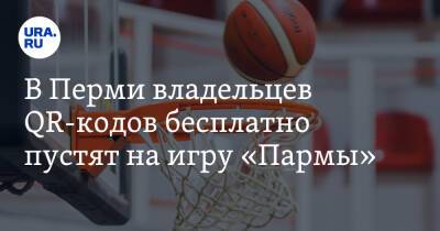 В Перми владельцев QR-кодов бесплатно пустят на игру «Пармы» - ura.news - Польша - Пермь