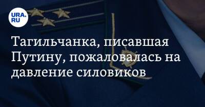 Владимир Путин - Тагильчанка, писавшая Путину, пожаловалась на давление силовиков - ura.news - Россия