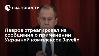 Сергей Лавров - Кирилл Буданов - Лавров о сообщениях о применении Украиной комплексов Javelin: Киев идет на провокации - ria.ru - Москва - Россия - Украина - Киев - ДНР - ЛНР - Донбасс