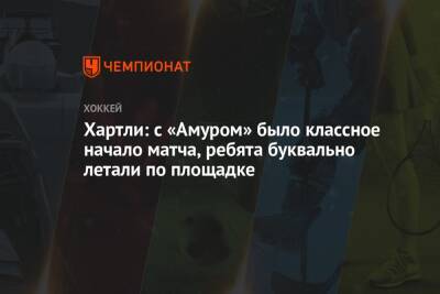 Роберт Хартли - Хартли: с «Амуром» было классное начало матча, ребята буквально летали по площадке - championat.com - Омск