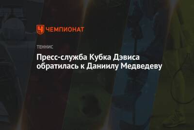 Даниил Медведев - Александр Зверев - Пресс-служба Кубка Дэвиса обратилась к Даниилу Медведеву - championat.com - Москва - Россия - Италия - Германия - Мадрид