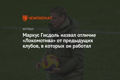 Маркус Гисдоль - Маркус Гисдоль назвал отличие «Локомотива» от предыдущих клубов, в которых он работал - championat.com