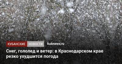 Снег, гололед и ветер: в Краснодарском крае резко ухудшится погода - kubnews.ru - Краснодарский край
