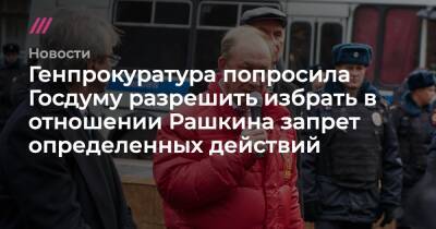 Валерий Рашкин - Генпрокуратура попросила Госдуму разрешить избрать в отношении Рашкина запрет определенных действий - tvrain.ru - Россия - Саратовская обл.