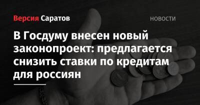 В Госдуму внесен новый законопроект: предлагается снизить ставки по кредитам для россиян - nversia.ru