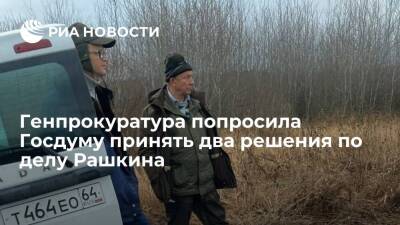 Валерий Рашкин - Генпрокуратура попросила Госдуму принять два решения по делу о незаконной охоте Рашкина - ria.ru - Москва - Россия - Саратовская обл. - Саратов