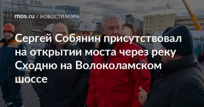 Сергей Собянин - Сергей Собянин присутствовал на открытии моста через реку Сходню на Волоколамском шоссе - mos.ru - Москва