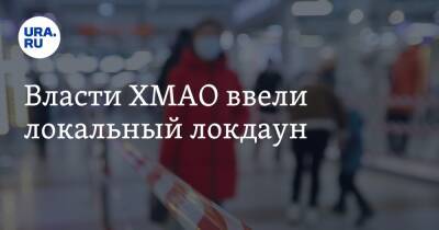 Власти ХМАО ввели локальный локдаун - ura.news - Югра - Нефтеюганск - Нягань