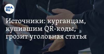 Источники: курганцам, купившим QR-коды, грозит уголовная статья - ura.news - Россия - Курган