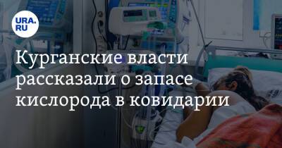 Курганские власти рассказали о запасе кислорода в ковидарии - ura.news - Курганская обл. - Курган