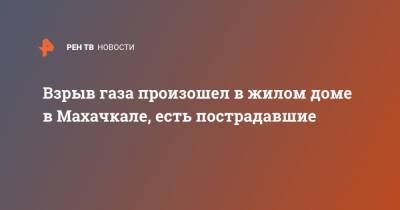 Взрыв газа произошел в жилом доме в Махачкале, есть пострадавшие - ren.tv - Махачкала