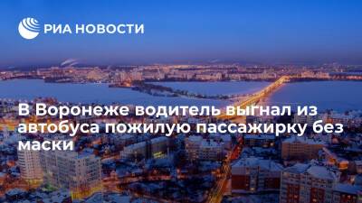 Мэрия Воронежа осудила водителя, выгнавшего из автобуса пожилую пассажирку без маски - ria.ru - Россия - Воронеж