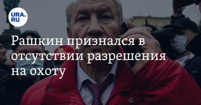 Валерий Рашкин - Рашкин признался в отсутствии разрешения на охоту. Видео - ura.news - Москва - Россия
