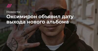 Оксимирон объявил дату выхода нового альбома - tvrain.ru
