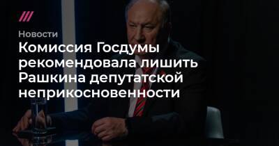 Валерий Рашкин - Комиссия Госдумы рекомендовала лишить Рашкина депутатской неприкосновенности - tvrain.ru - Саратовская обл.