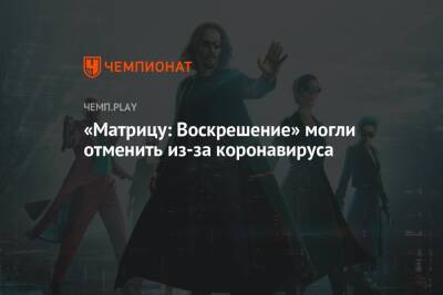 Лана Вачовски - «Матрицу: Воскрешение» могли отменить из-за коронавируса - championat.com
