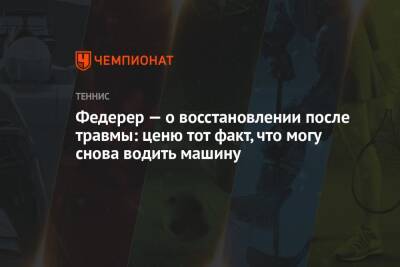 Роджер Федерер - Федерер — о восстановлении после травмы: ценю тот факт, что могу снова водить машину - championat.com - США - Швейцария - Австралия