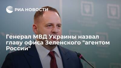 Владимир Зеленский - Андрей Ермак - Геннадий Москаль - Василий Бурба - Генерал МВД Украины Москаль назвал главу офиса Зеленского Ермака "российским агентом" - ria.ru - Россия - Украина - Киев - Луганская обл. - Закарпатская обл.