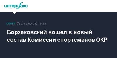 Юрий Борзаковский - Софья ВЕЛИКАЯ (Великая) - Светлана Ромашина - Борзаковский вошел в новый состав Комиссии спортсменов ОКР - sport-interfax.ru - Москва - Россия